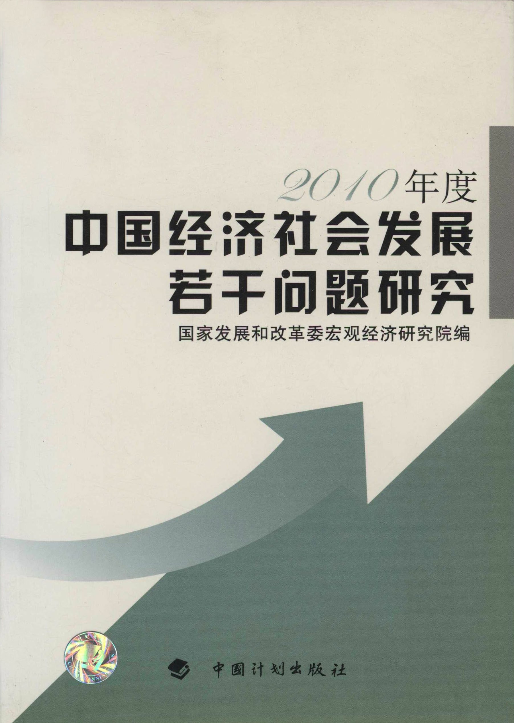 中国经济社会发展若干问题研究.2010年度