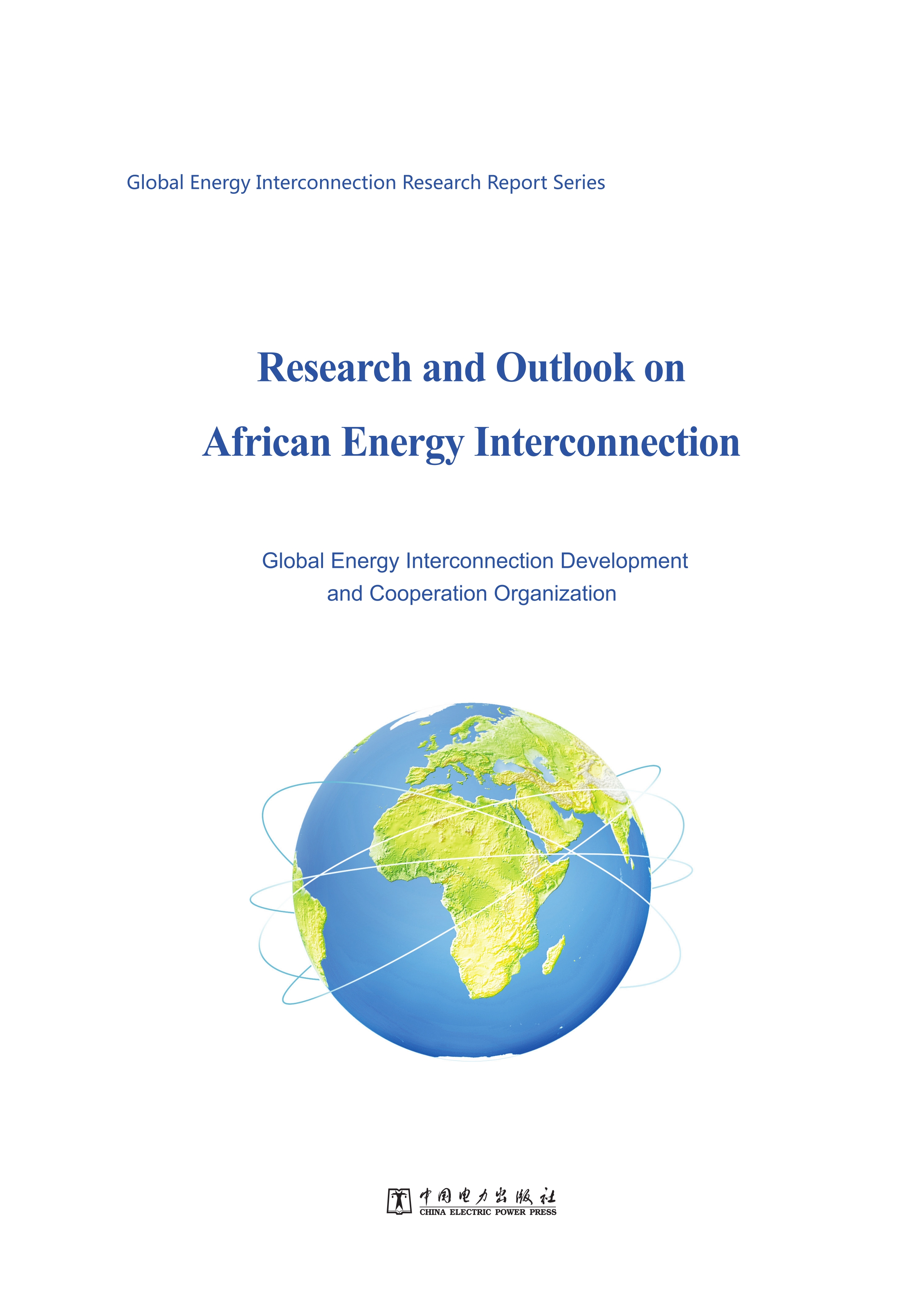 非洲能源互联网研究与展望（英文版）