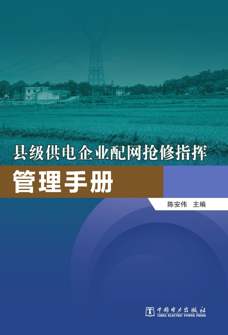 县级供电企业配网抢修指挥管理手册