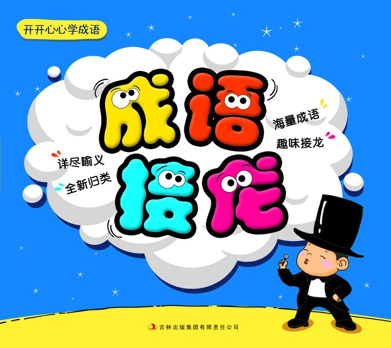 开开心心学成语(成语接龙)