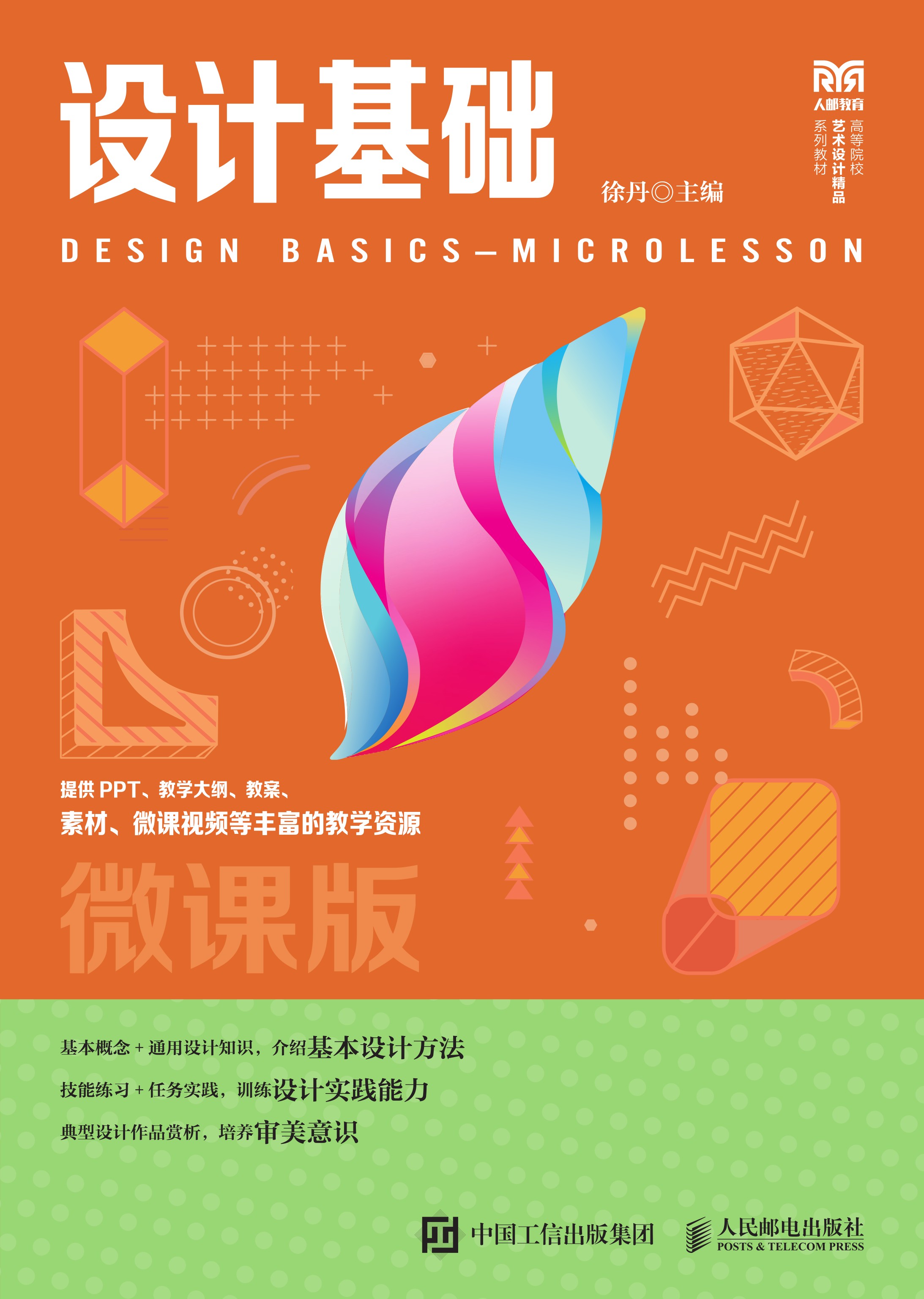 设计基础（微课版）