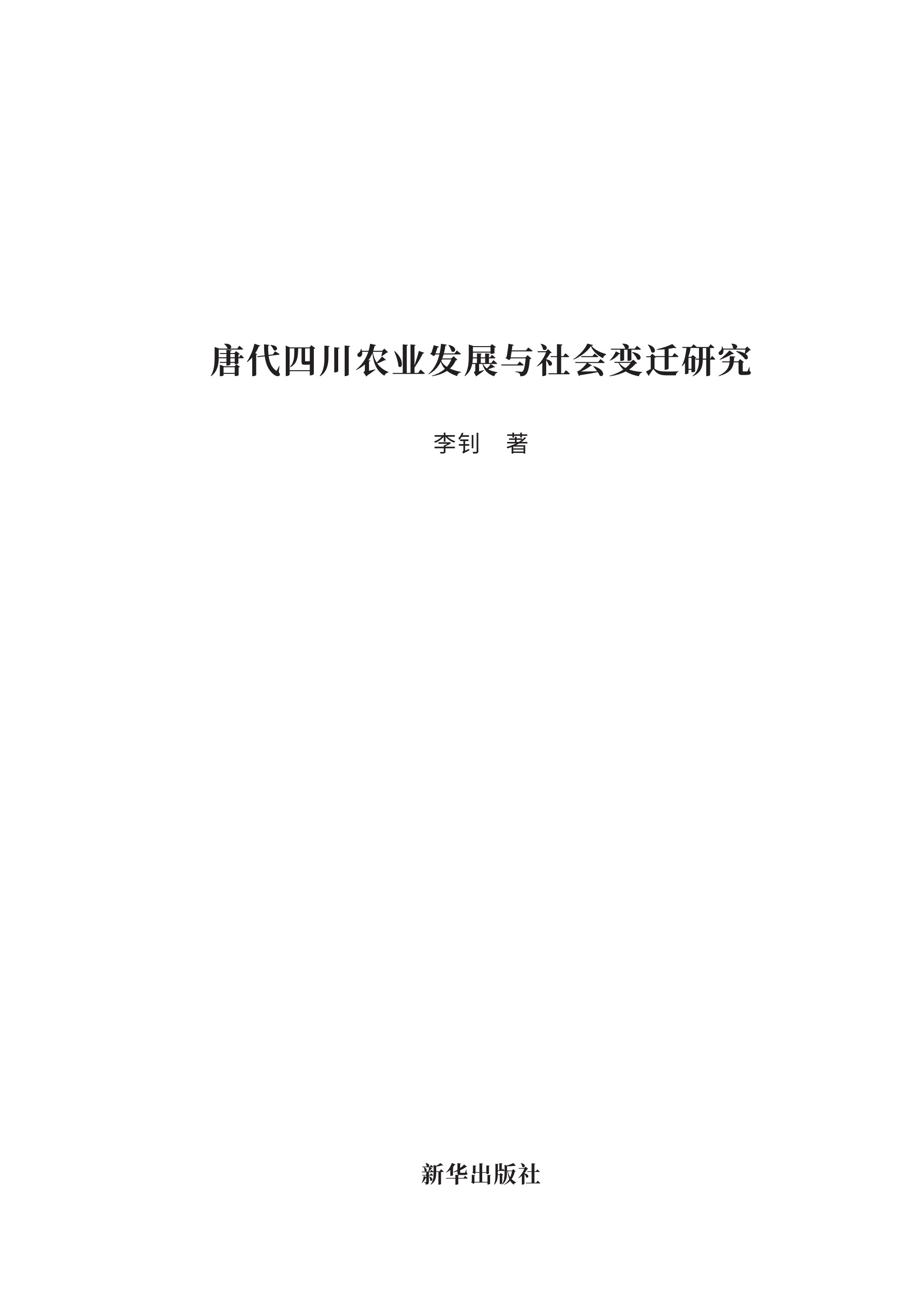 唐代四川农业发展与社会变迁研究