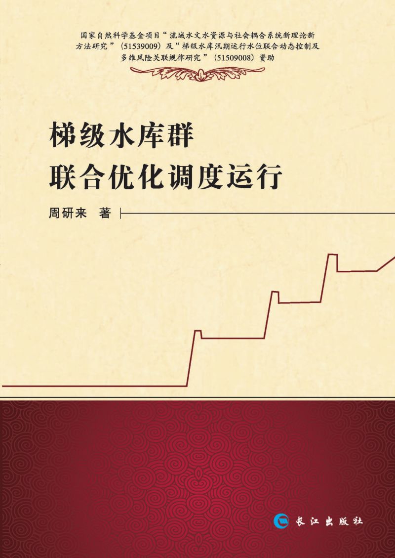 梯级水库群联合优化调度运行