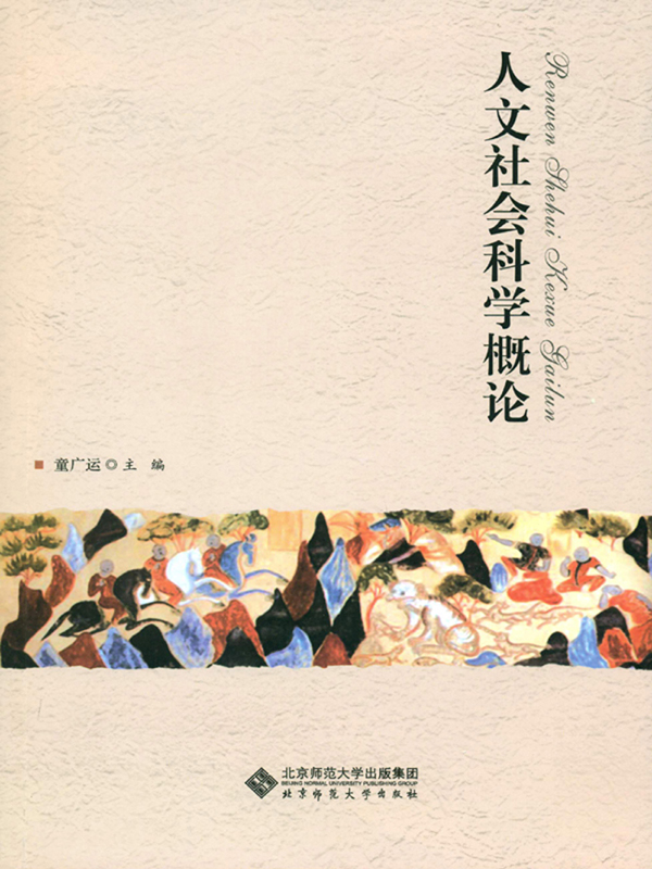 人文社会科学概论