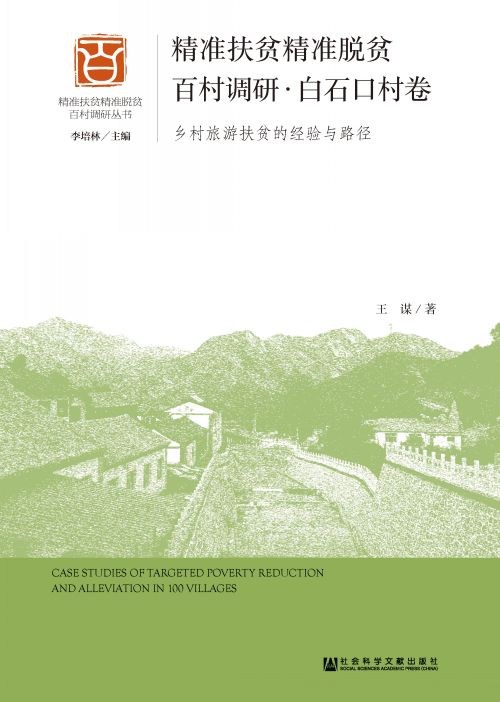 精准扶贫精准脱贫百村调研·白石口村卷：乡村旅游扶贫的经验与路径