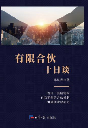有限合伙十日谈