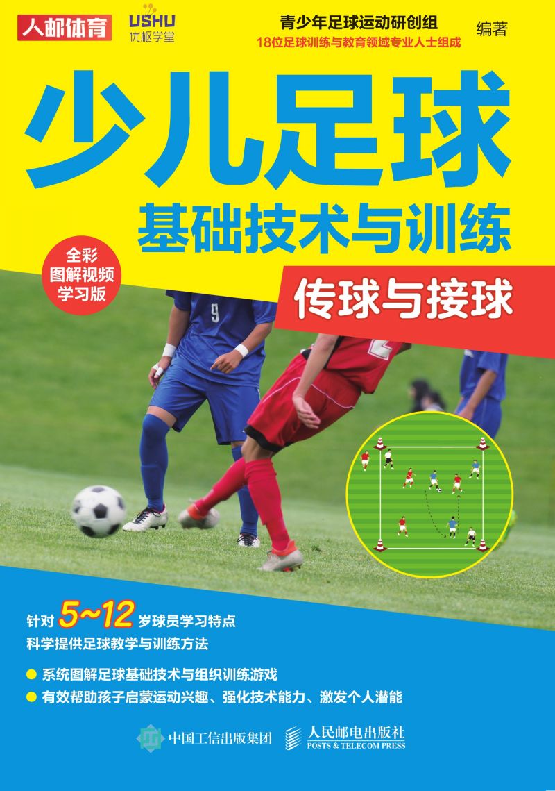 少儿足球基础技术与训练：传球与接球（全彩图解视频学习版）