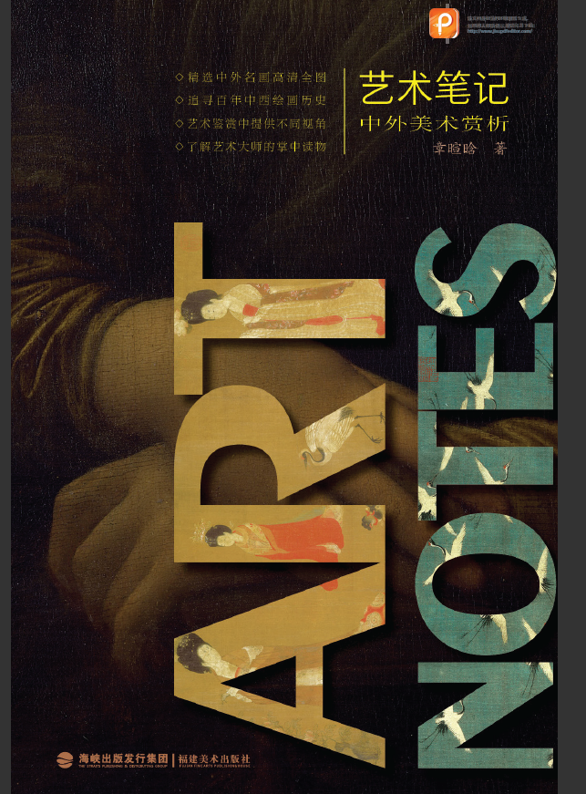 艺术笔记——中外美术赏析