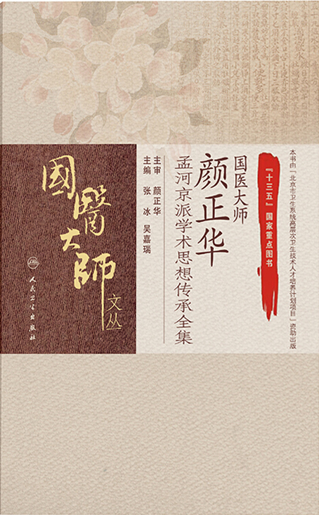 国医大师颜正华孟河京派学术思想传承全集