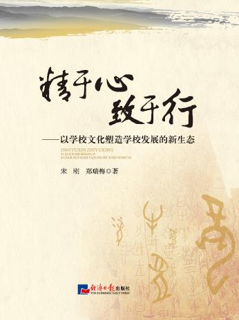 精于心 致于行——以学校文化塑造学校发展的新生态