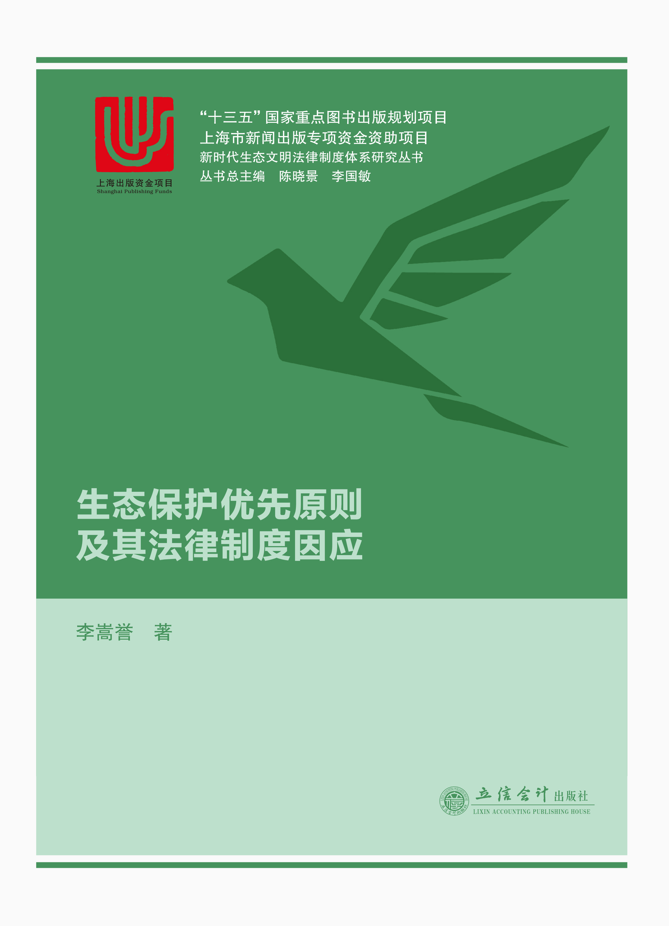 生态保护优先原则及其法律制度因应