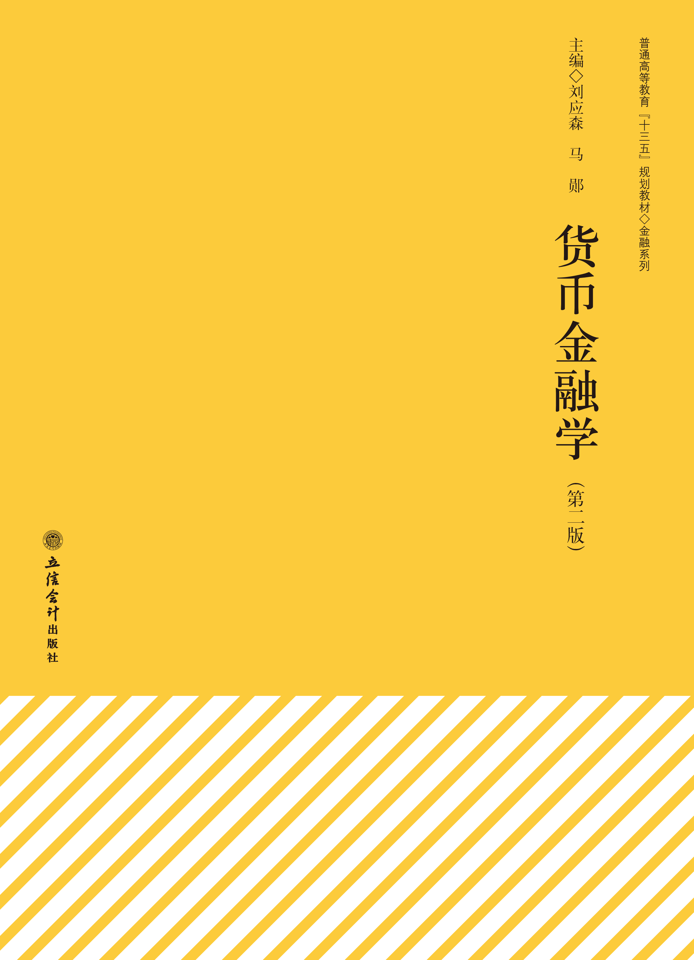 货币金融学（第二版）