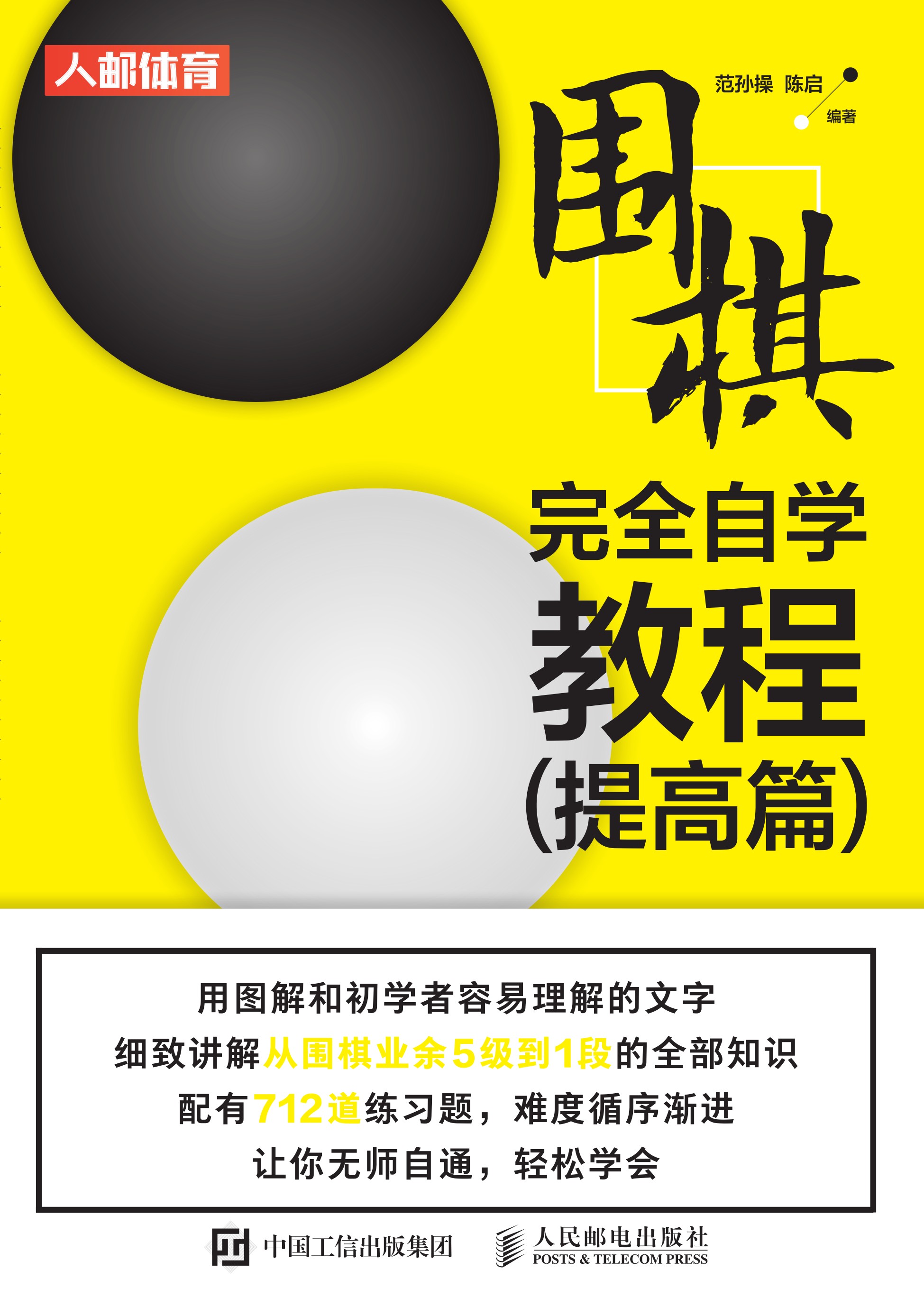 围棋完全自学教程（提高篇）