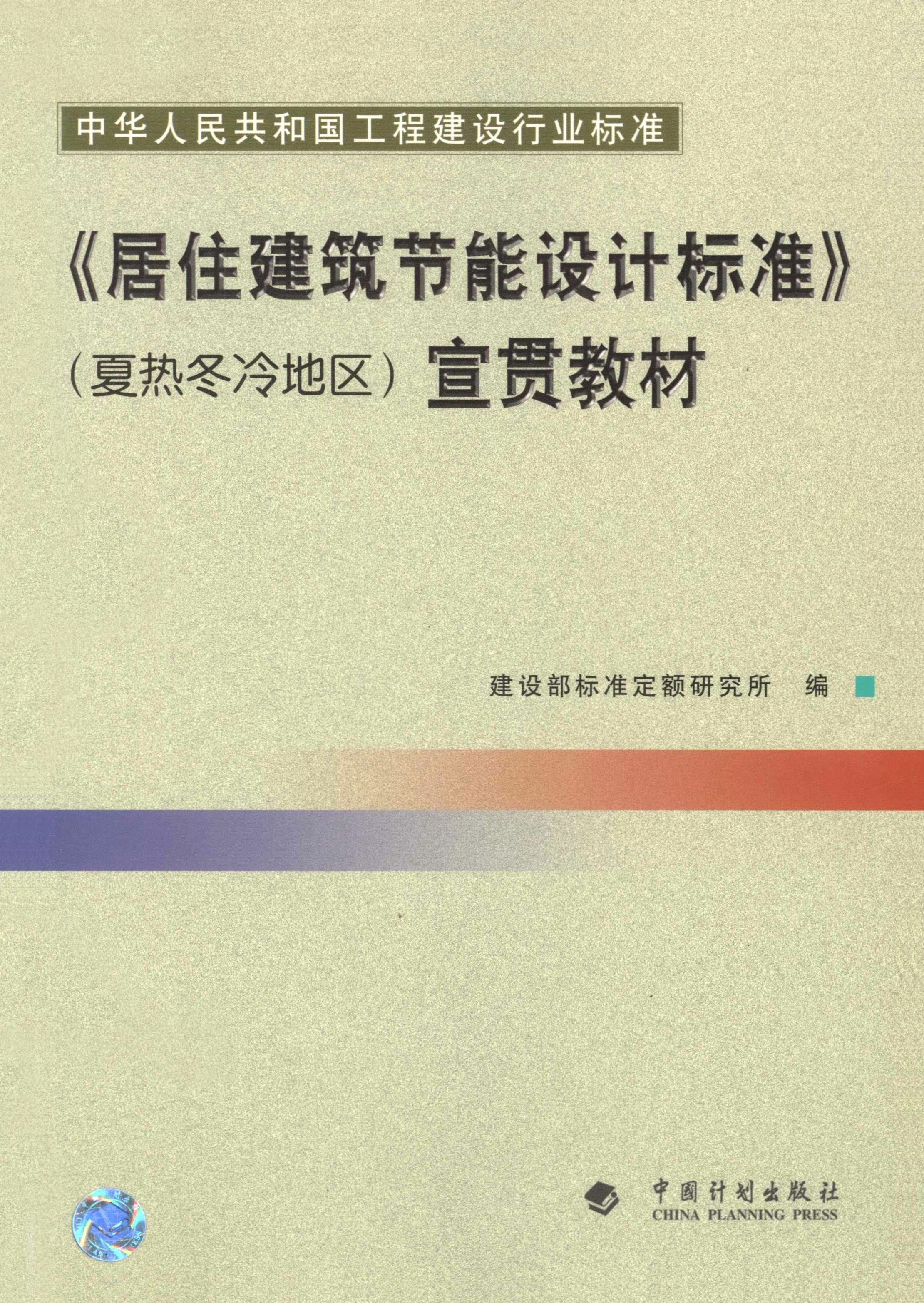 中华人民共和国工程建设行业标准《居住建筑节能设计标准》（夏热冬冷地区）宣贯教材
