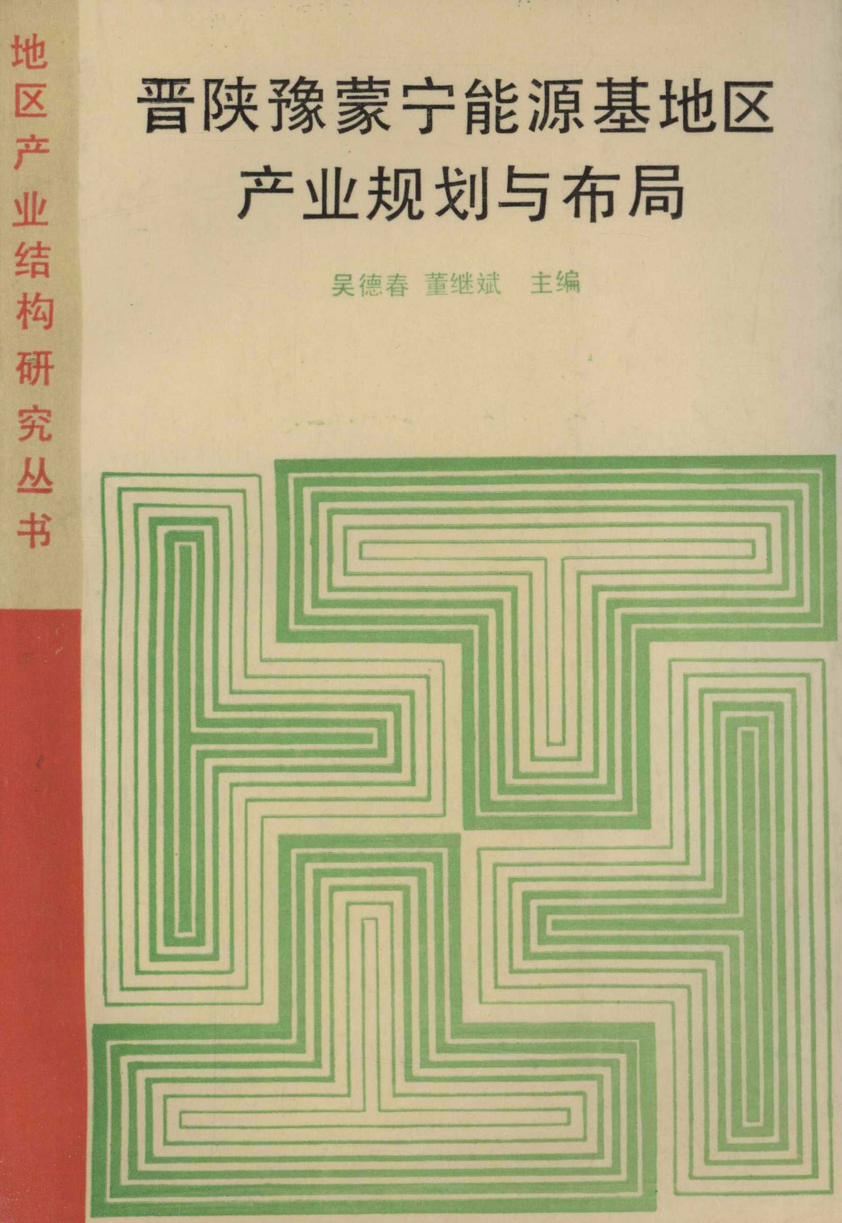 地区产业结构研究丛书 晋陕豫蒙宁能源基地区产业规划与布局