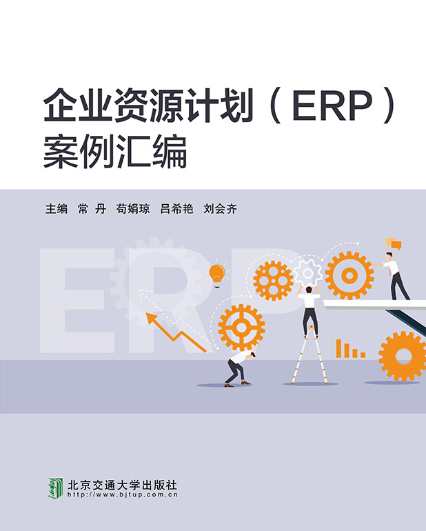 企业资源计划（ERP）案例汇编