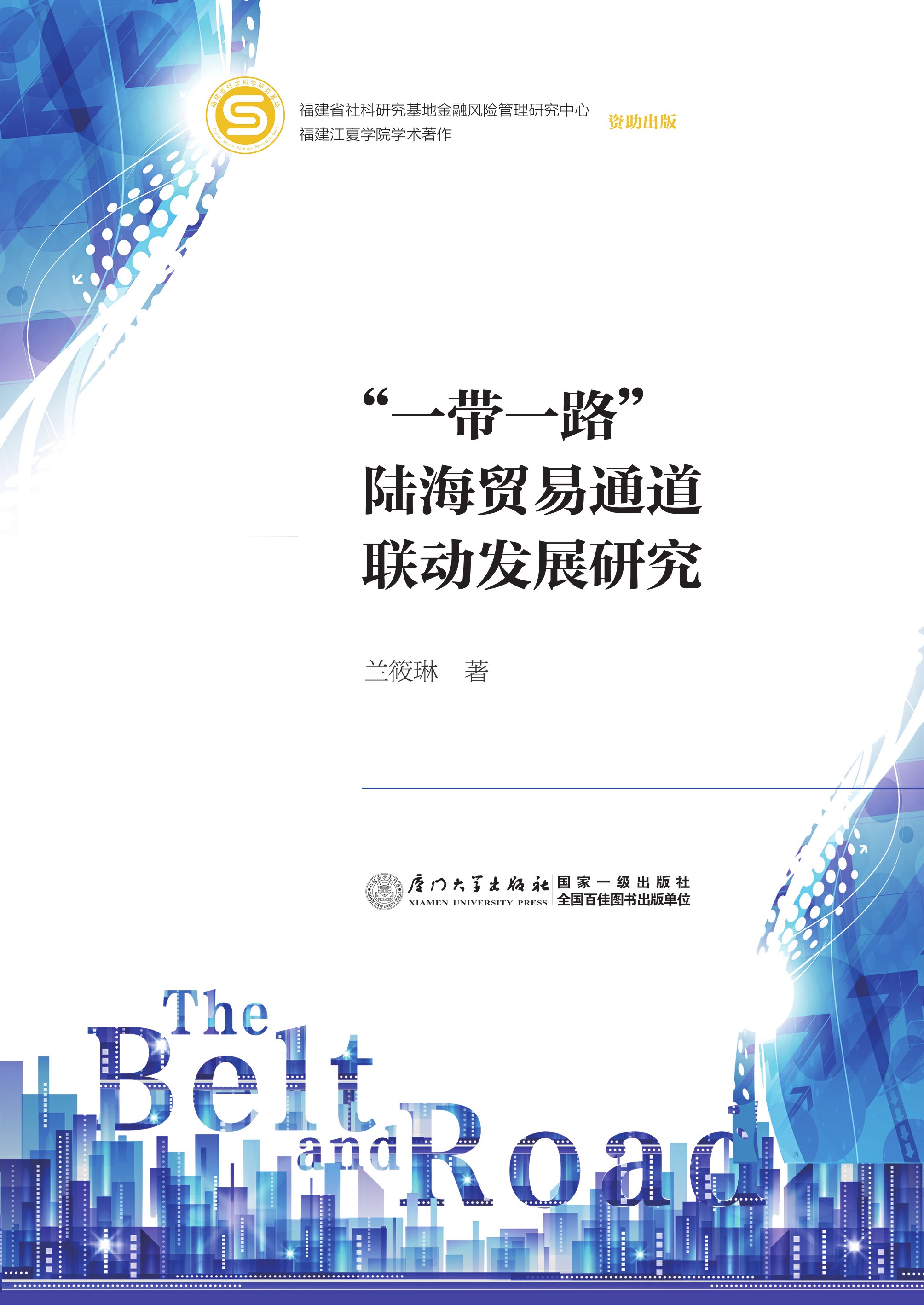“一带一路”陆海贸易通道联动发展研究