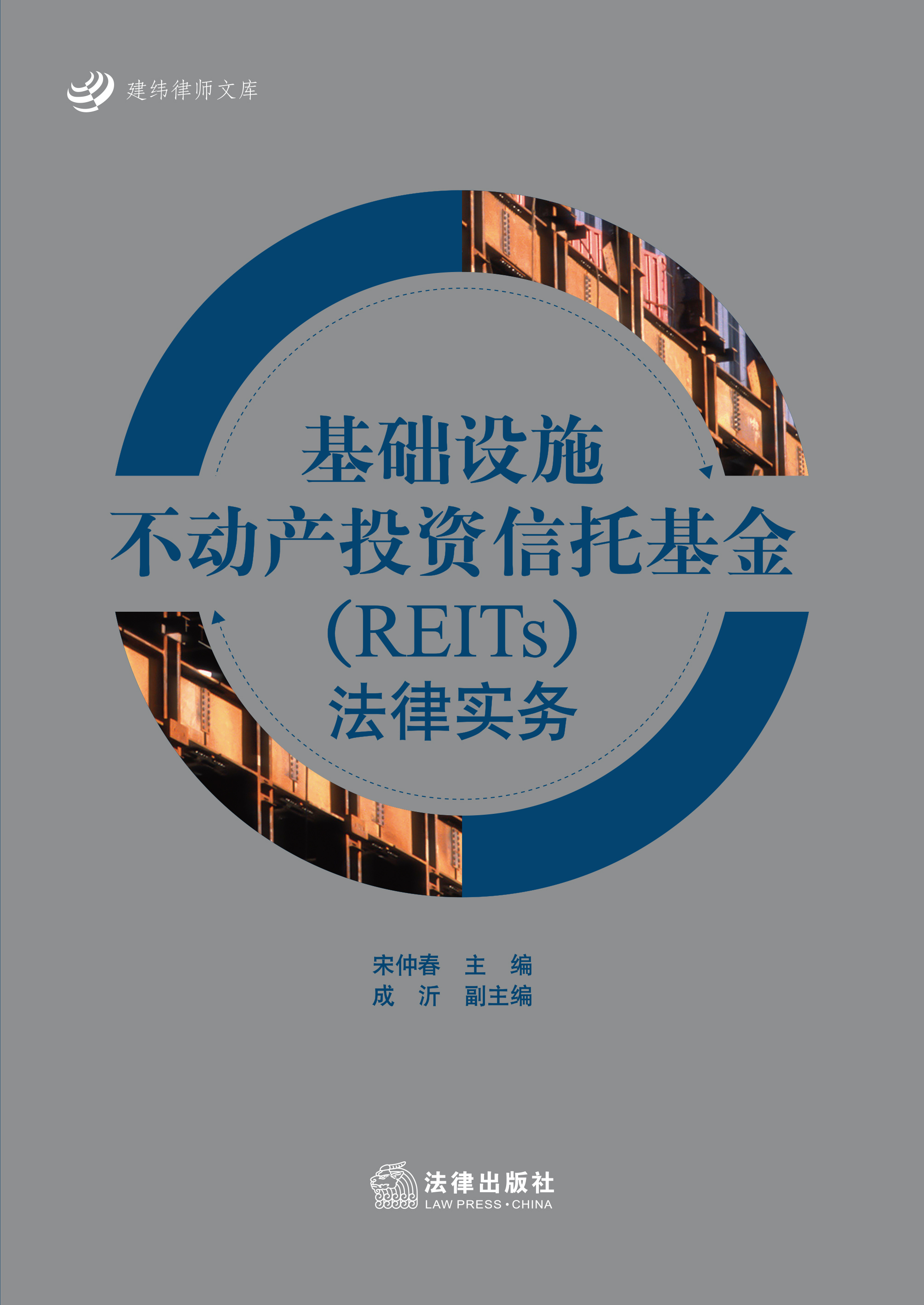 基础设施不动产投资信托基金（REITs）法律实务