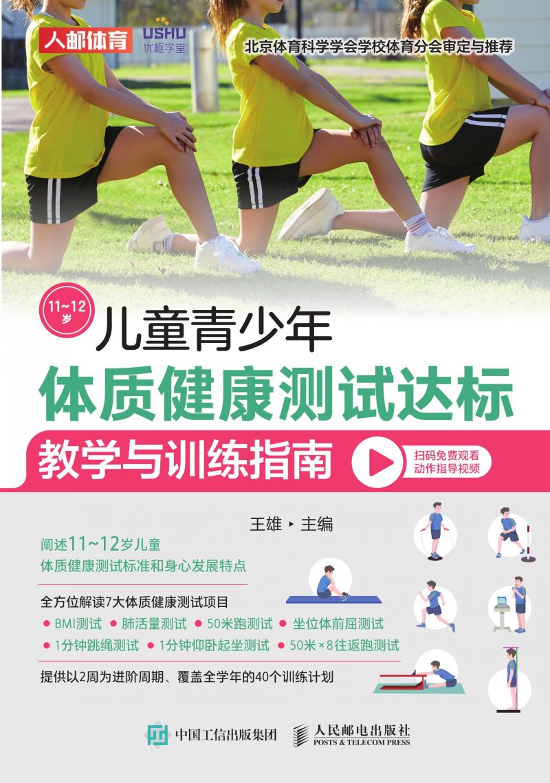 儿童青少年体质健康测试达标教学与训练指南（11~12岁）