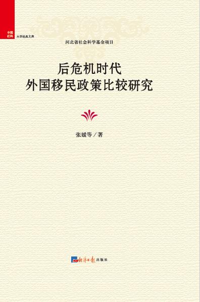 后危机时代外国移民政策比较研究