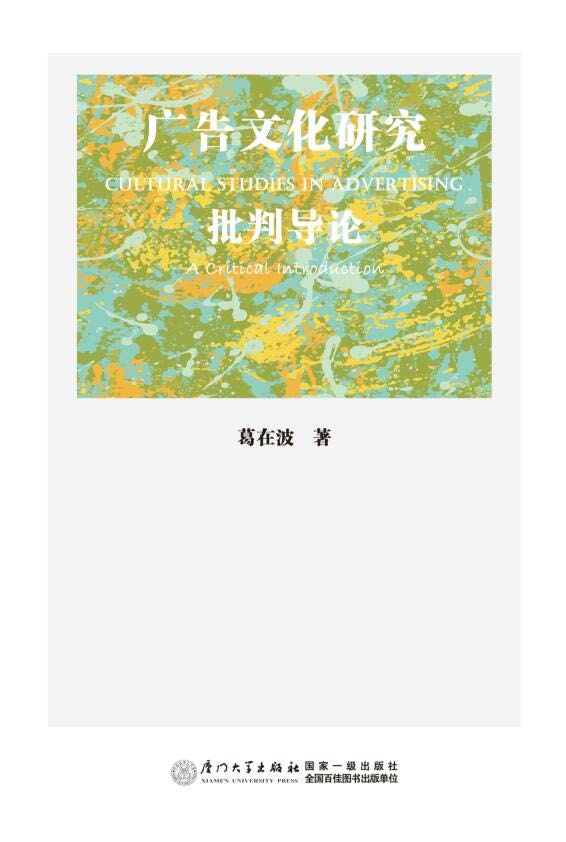 广告文化研究批判导论