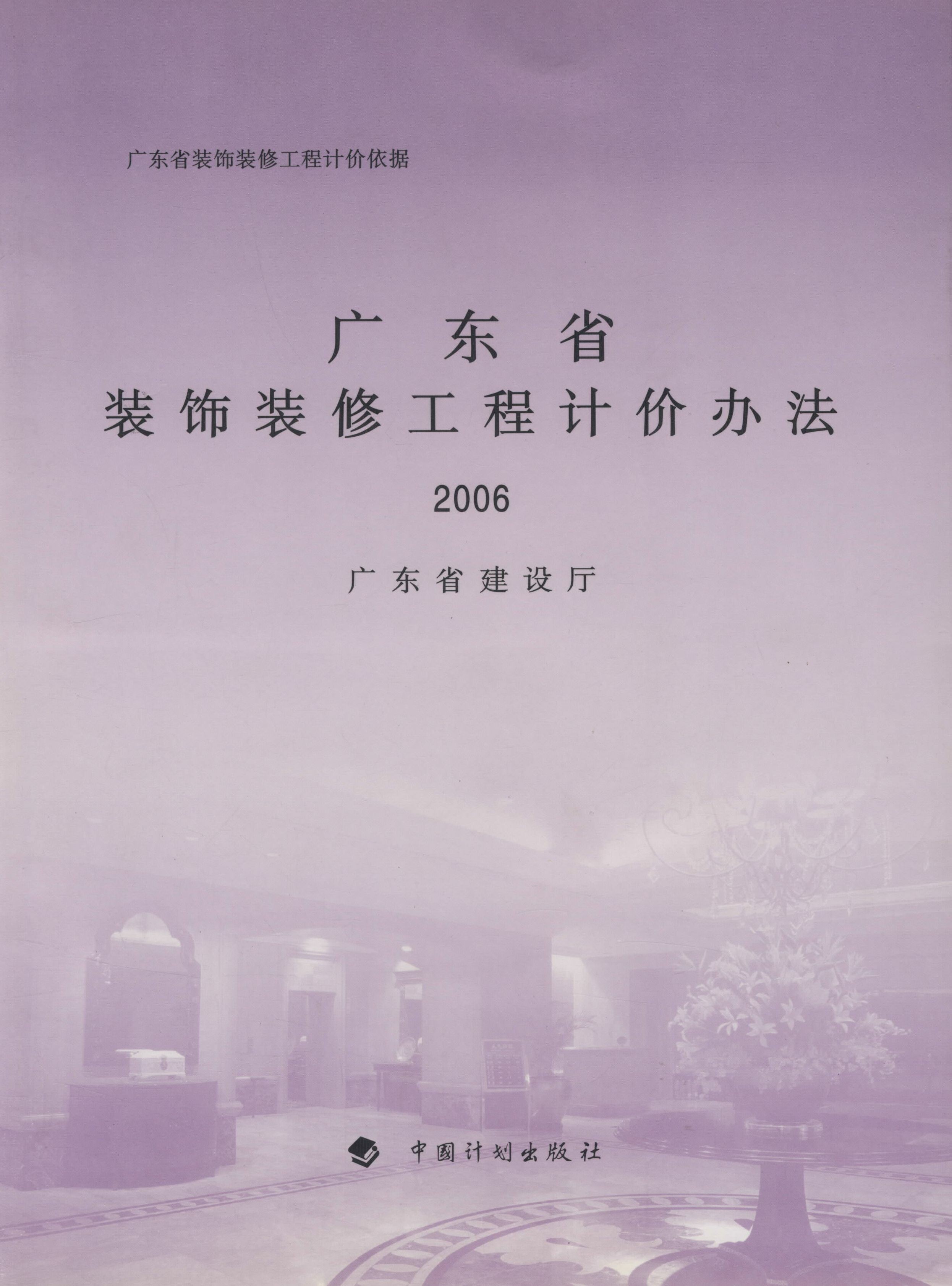 广东省装饰装修工程计价办法2006