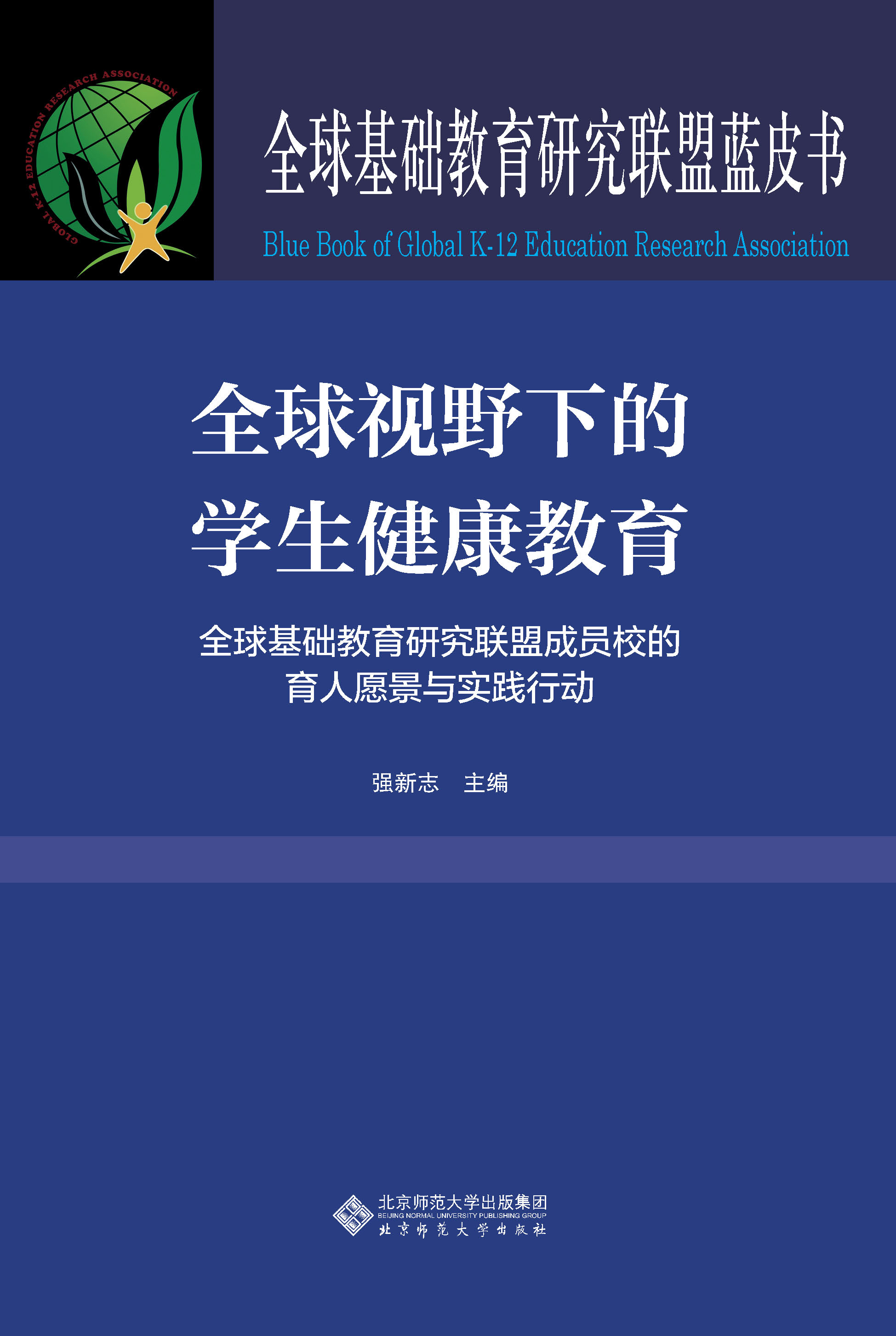 全球视野下的学生健康教育
