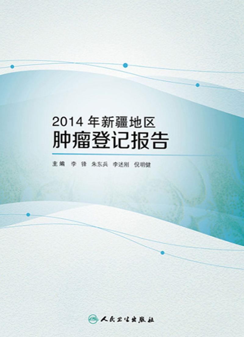 2014年新疆地区肿瘤登记报告