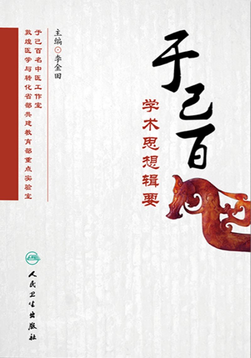 于己百学术思想辑要