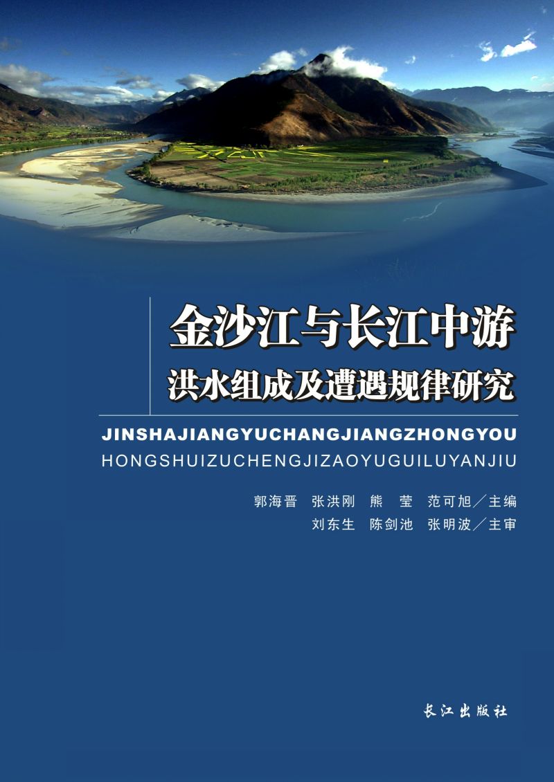 金沙江与长江中游洪水组成及遭遇规律研究