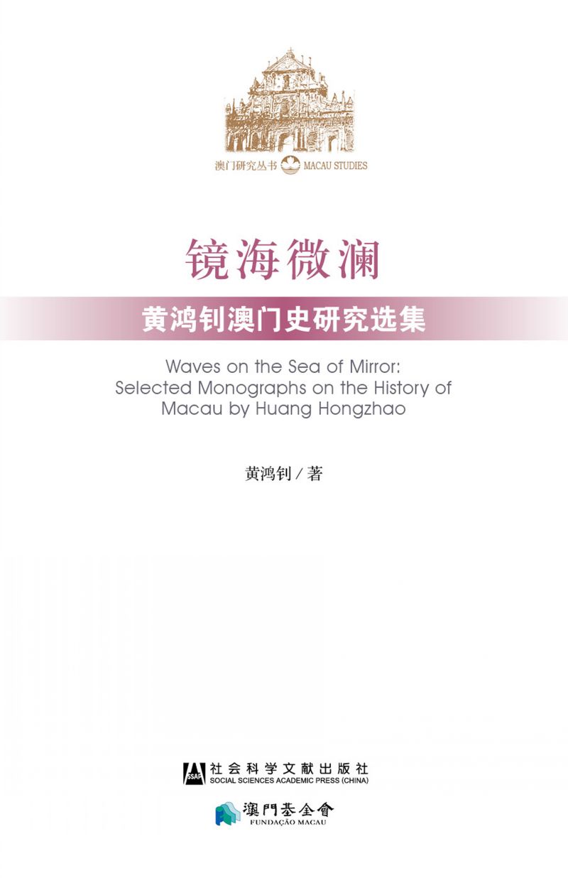 镜海微澜：黄鸿钊澳门史研究选集