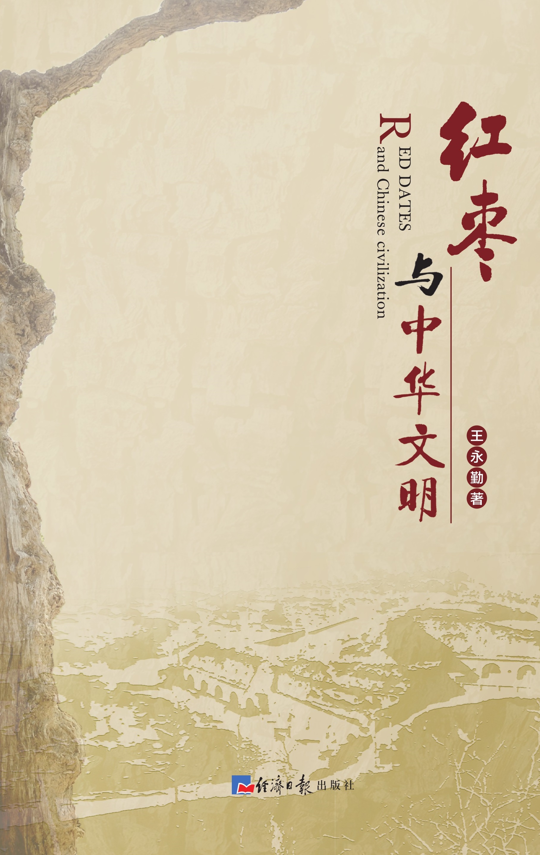红枣与中华文明