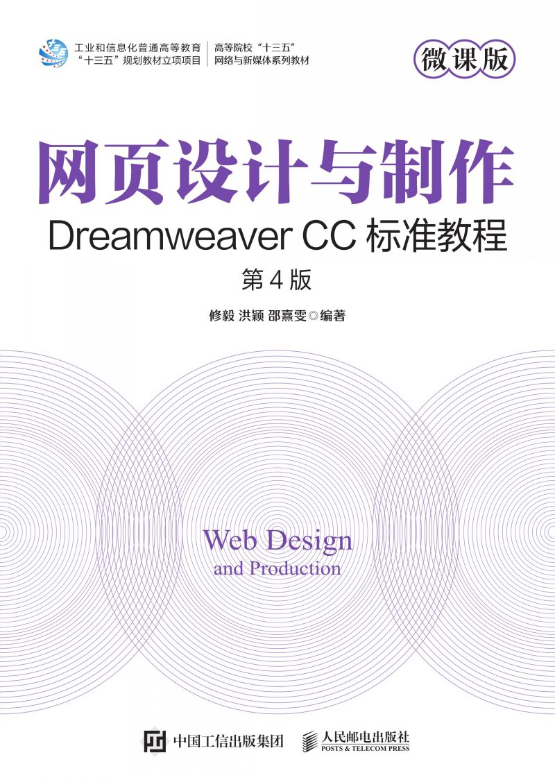 网页设计与制作——Dreamweaver CC标准教程（微课版 第4版）