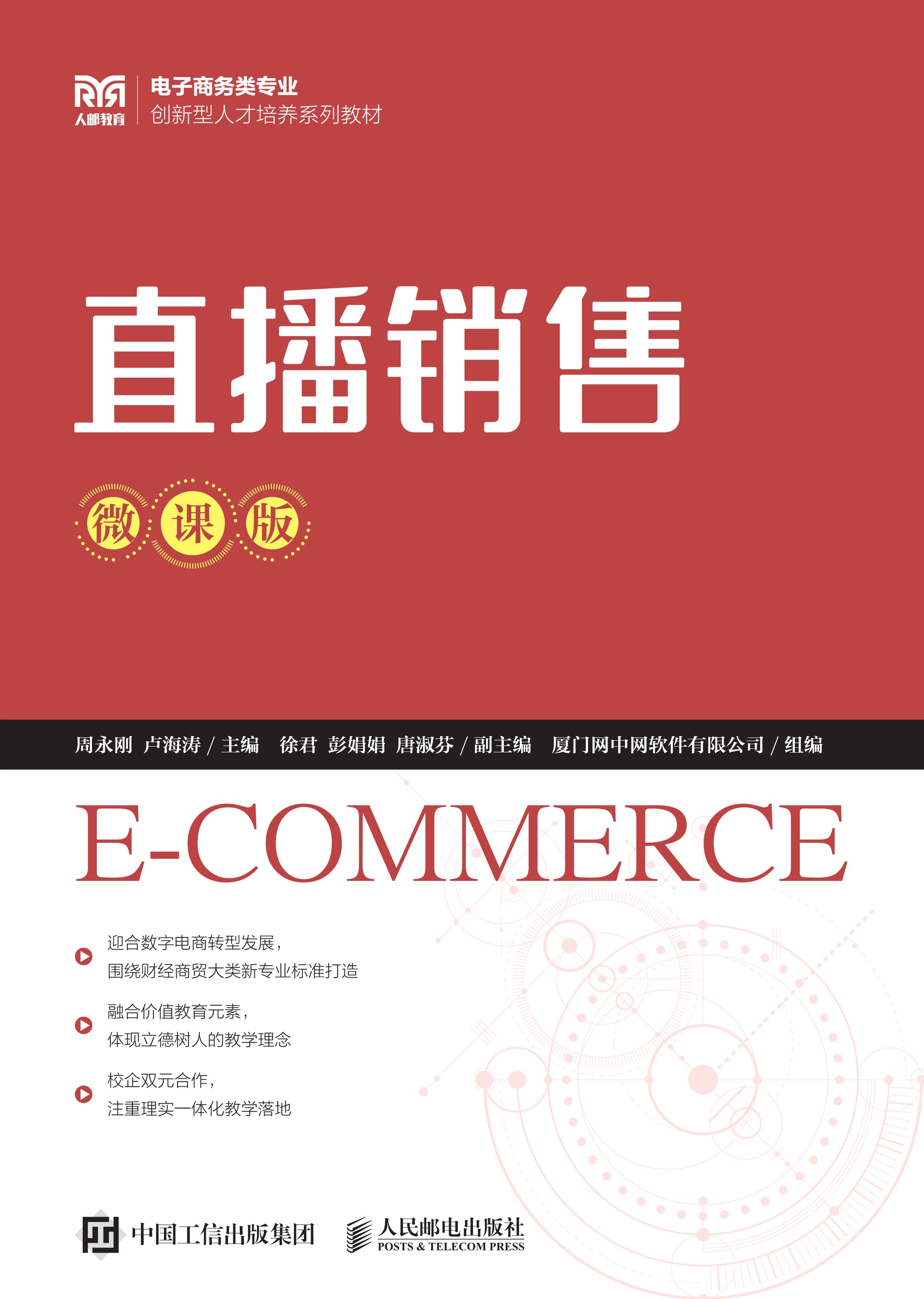 直播销售（微课版）