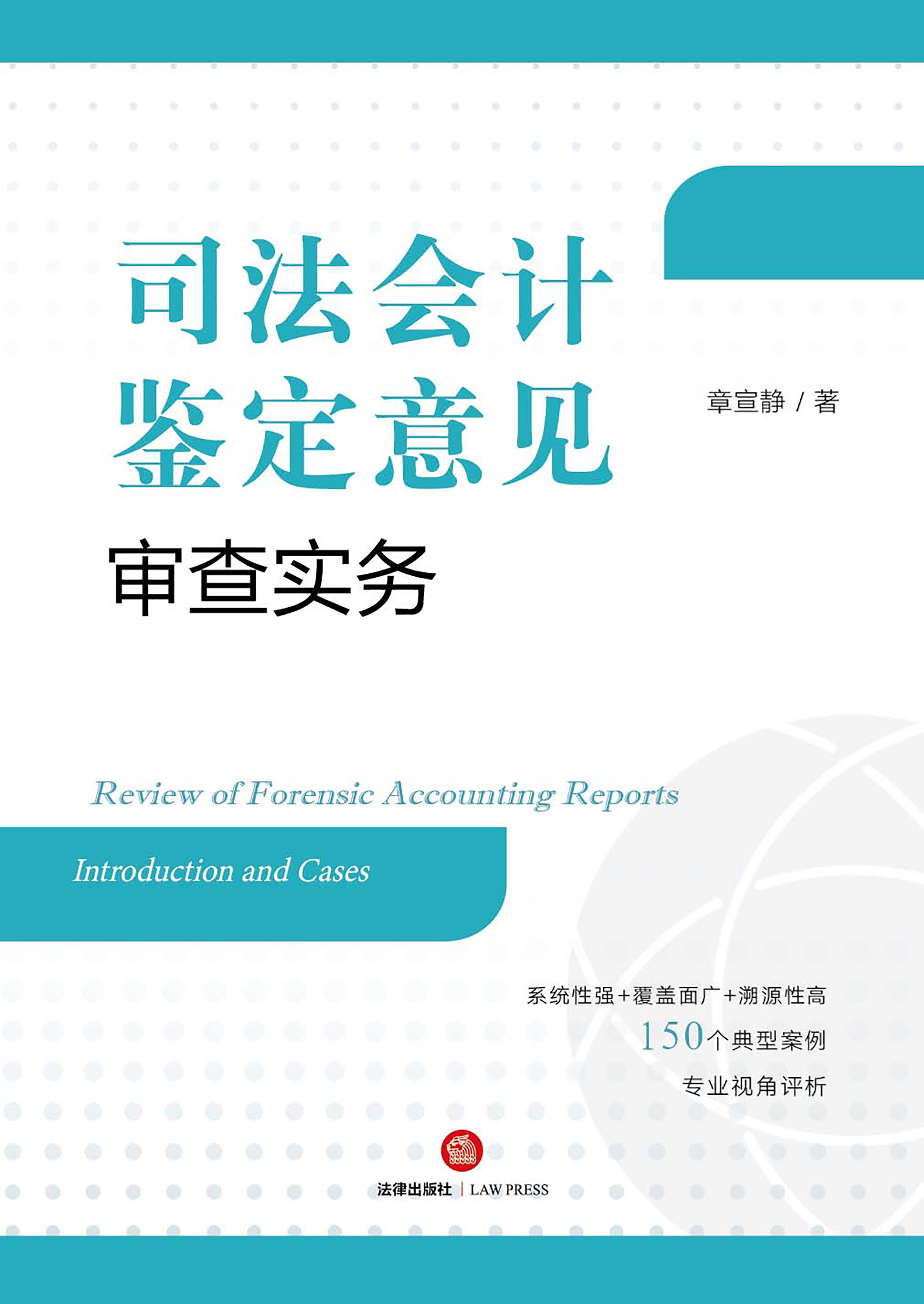 司法会计鉴定意见审查实务