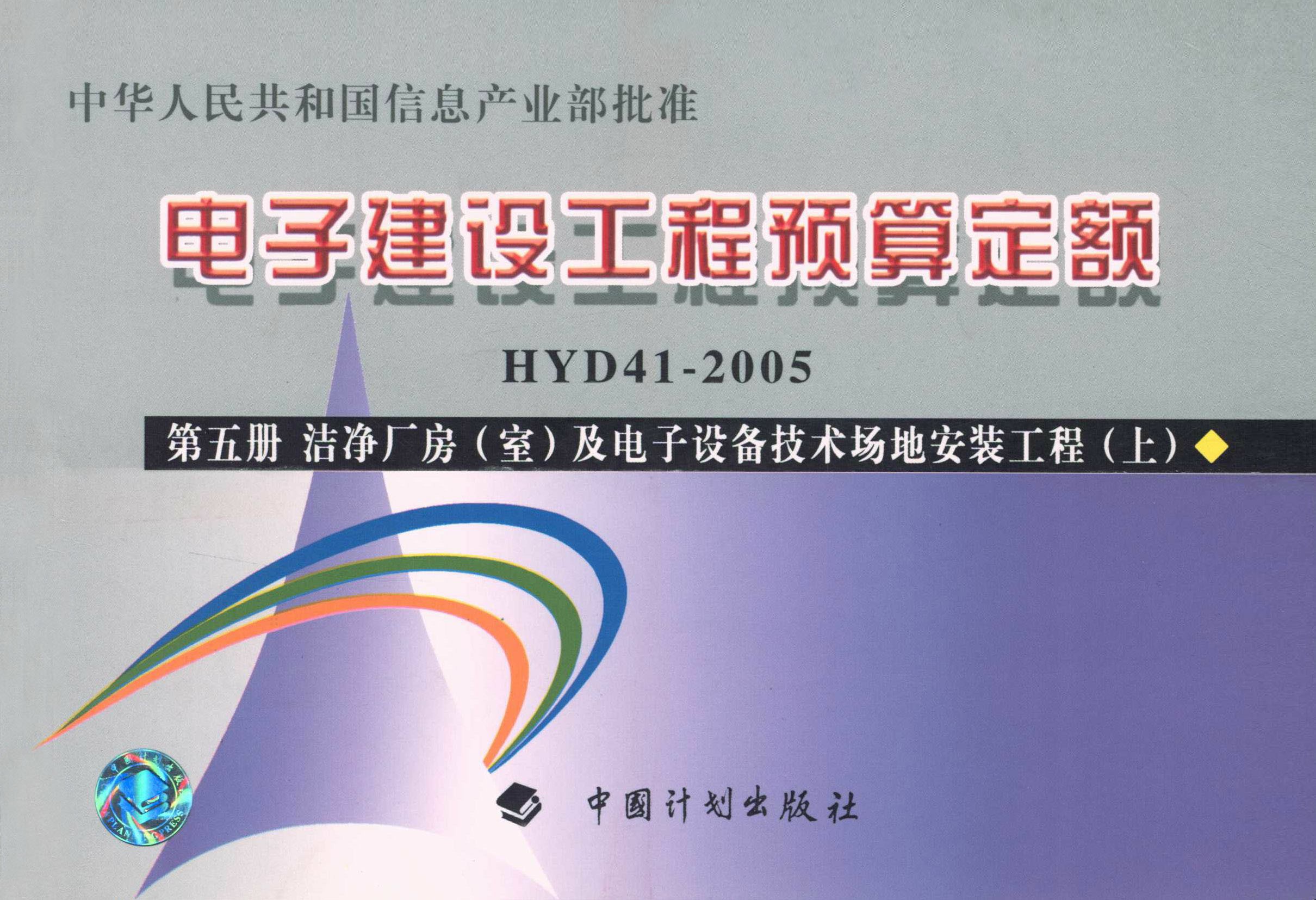电子建设工程预算定额HYD 41-2005 第五册（上）洁净厂房（室）及电子设备技术场地安装工程