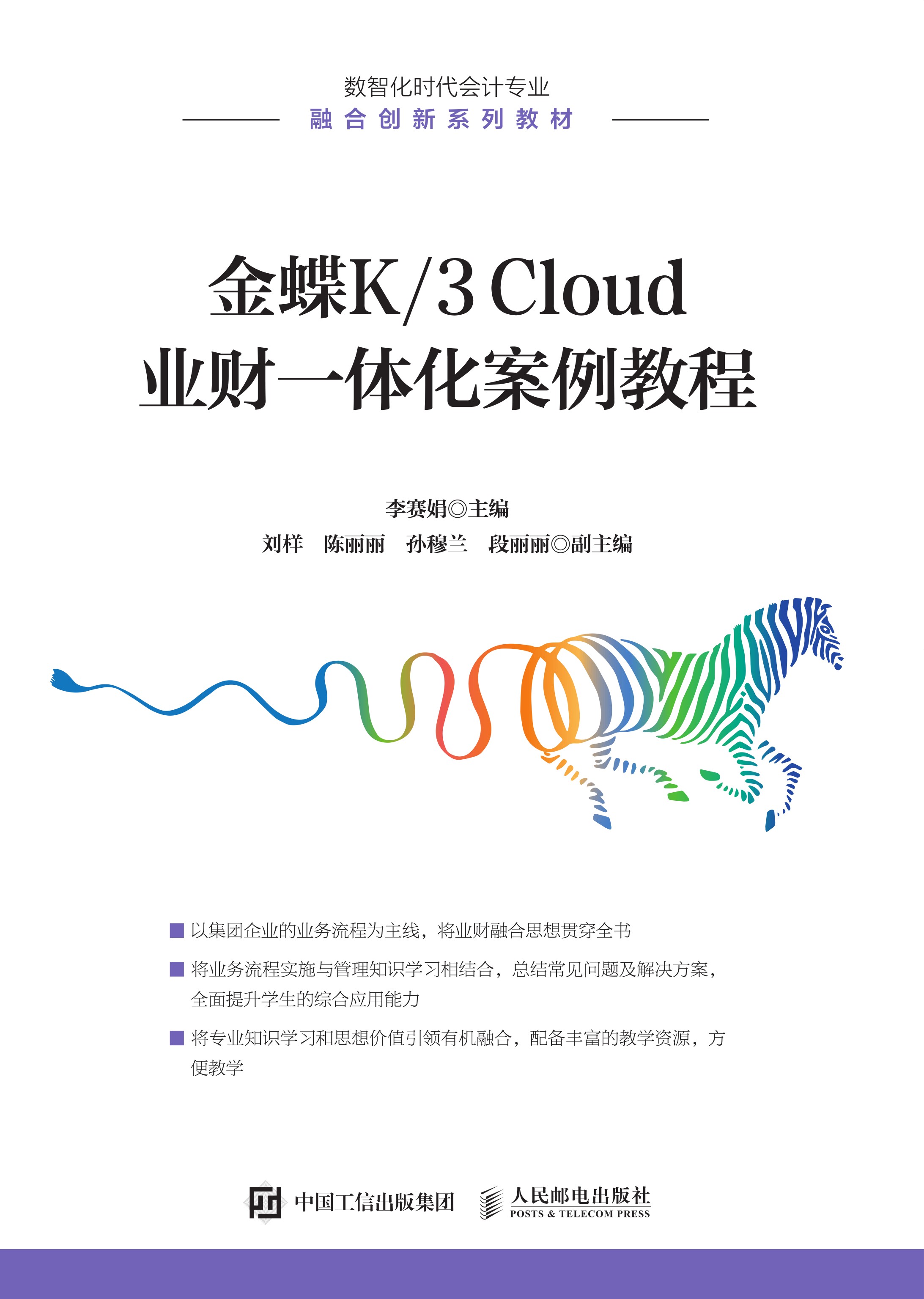 金蝶K/3 Cloud 业财一体化案例教程