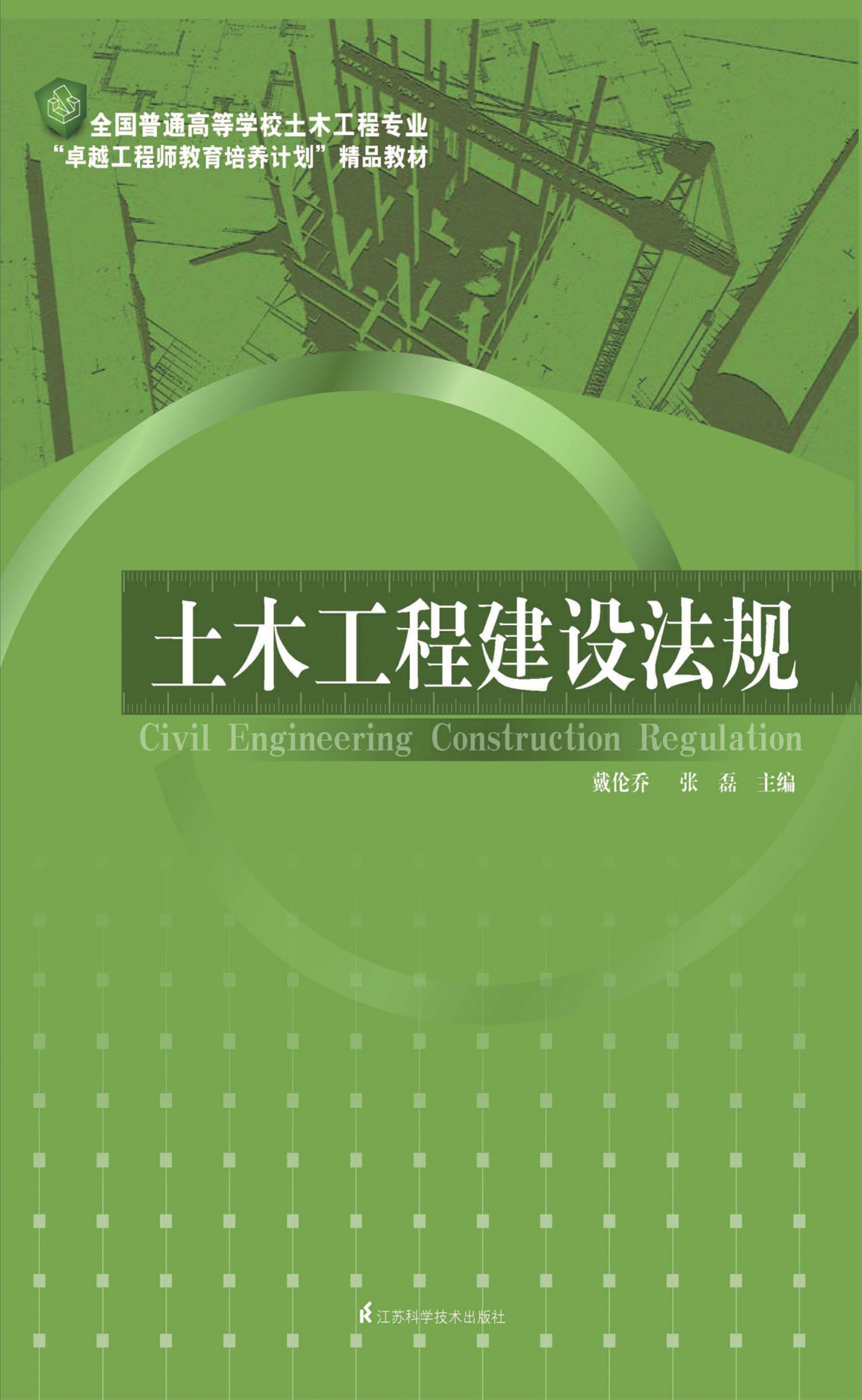 全国普通高等学校土木工程专业“卓越工程师教育培养计划”精品教材——土木工程建设法规