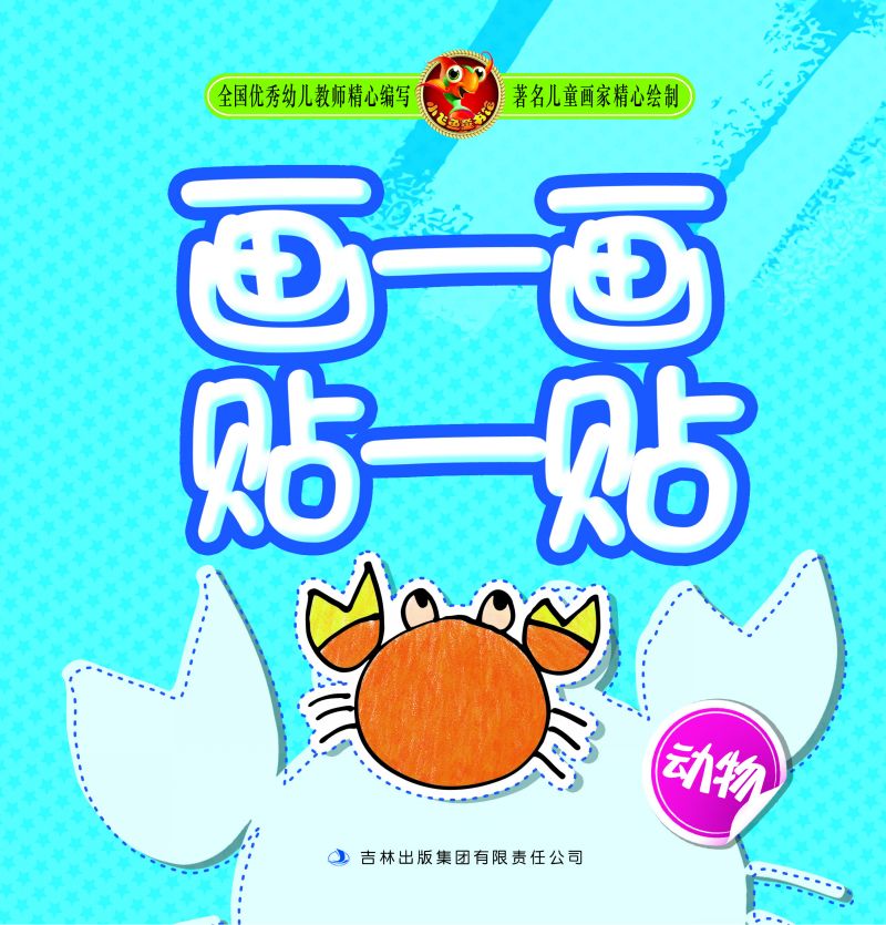 画一画贴一贴(动物)