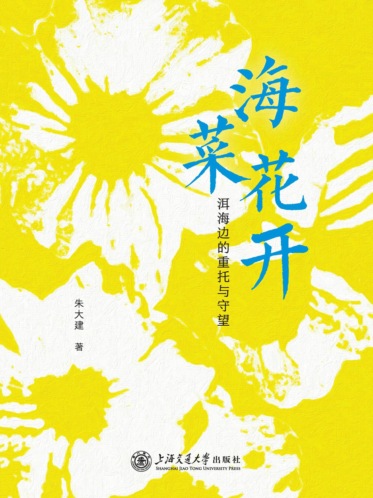 海菜花开——洱海边的重托与守望