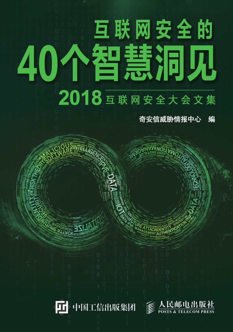 互联网安全的40个智慧洞见（2018）