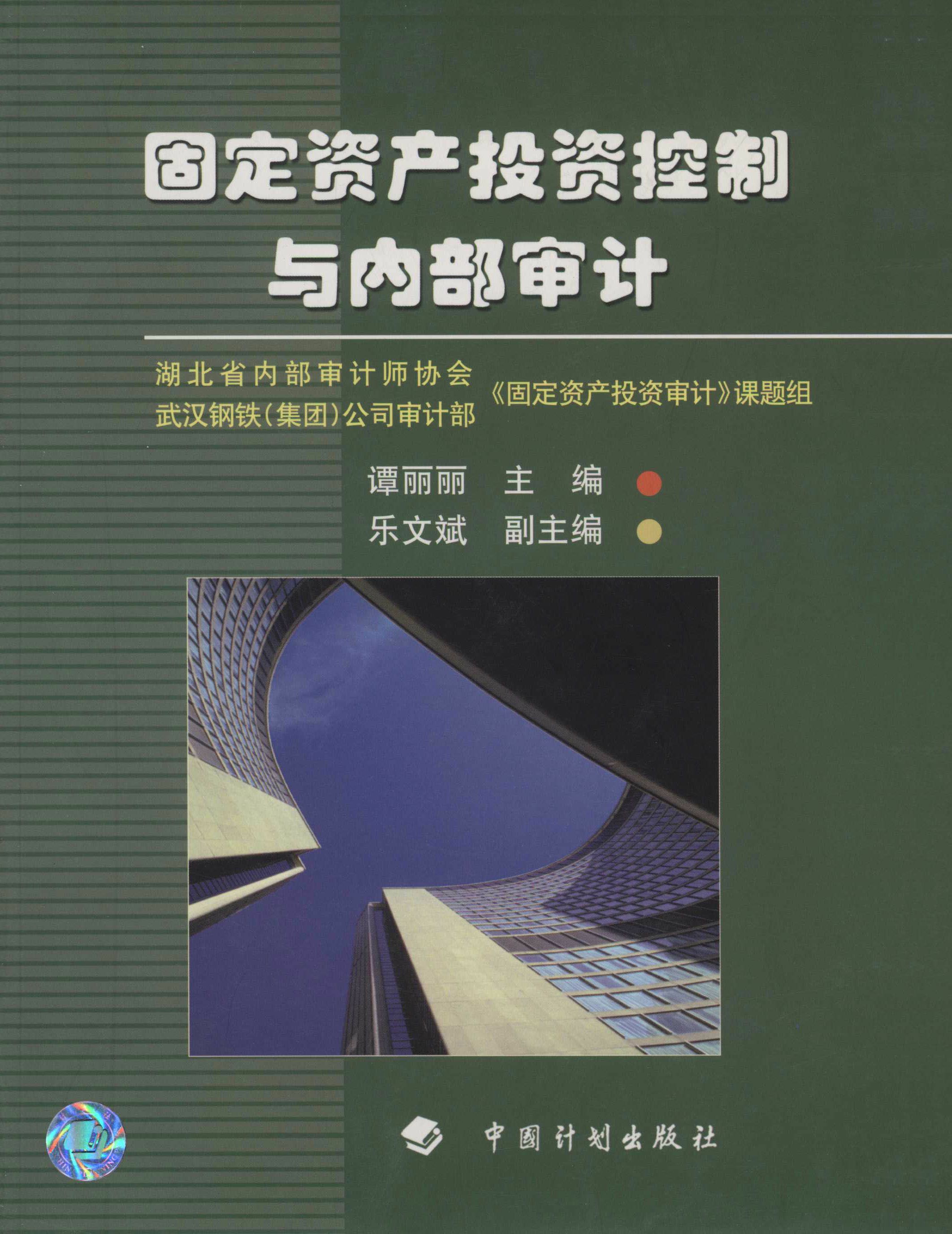 固定资产投资控制与内部审计