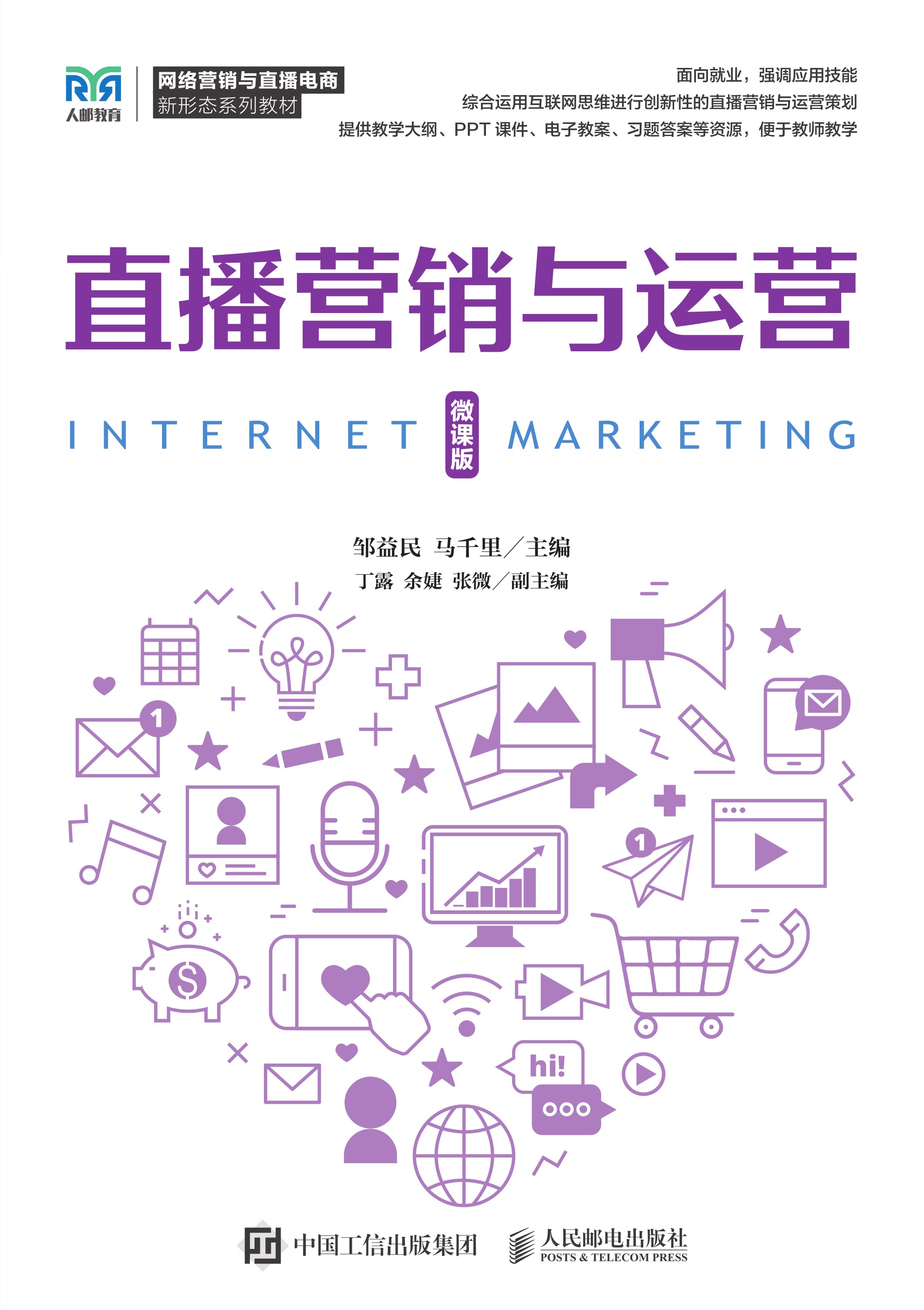 直播营销与运营（微课版）