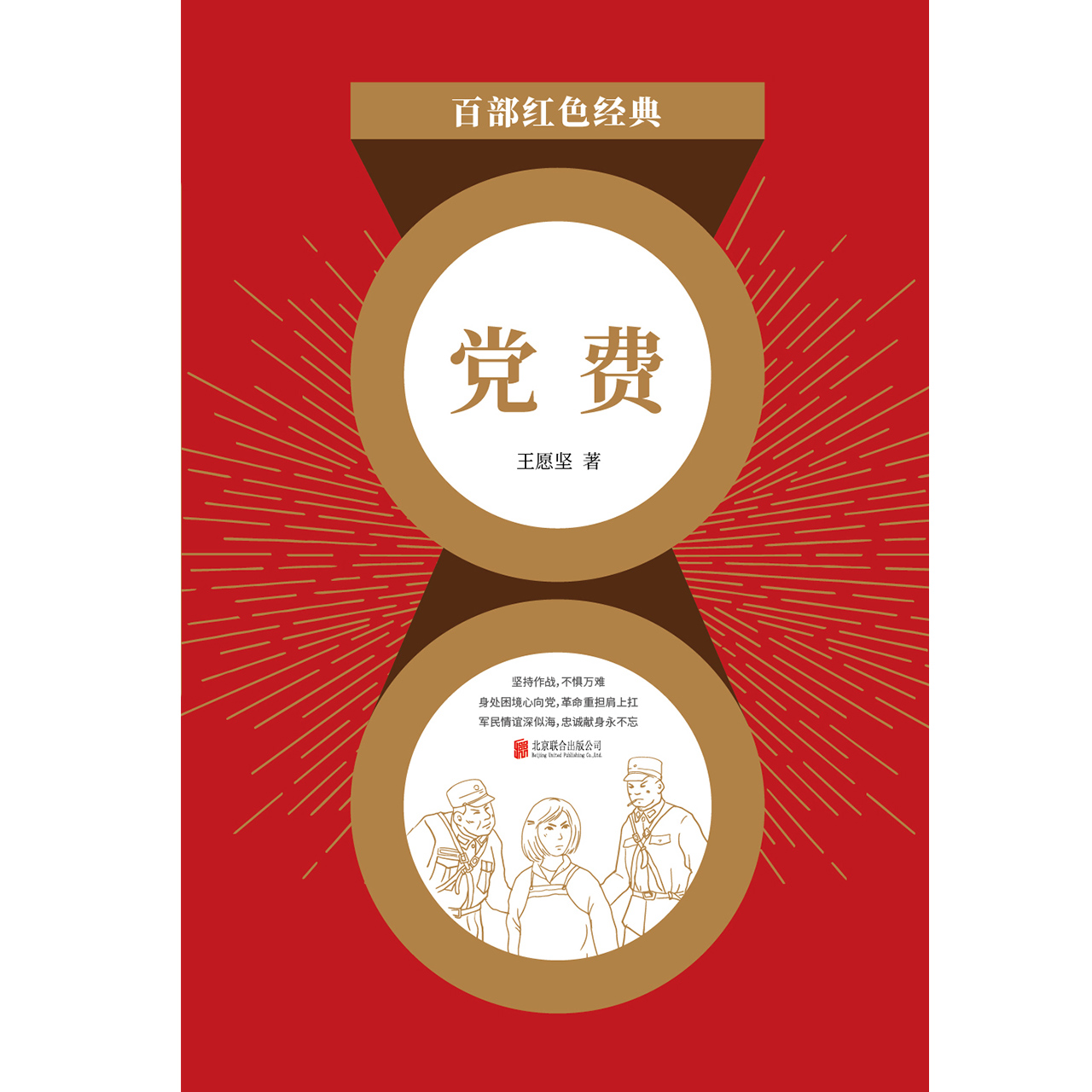 党费（红色经典）