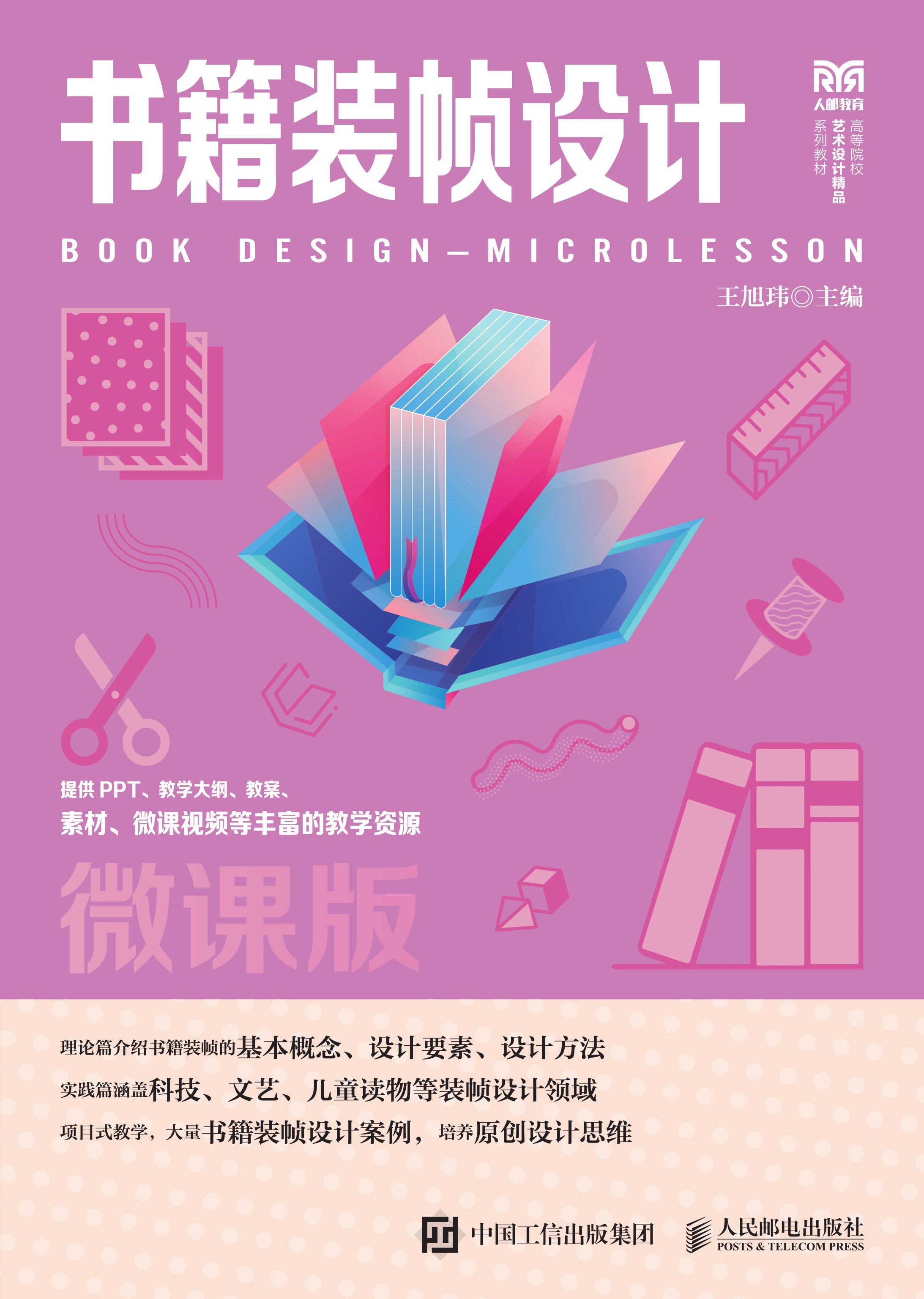 书籍装帧设计（微课版）