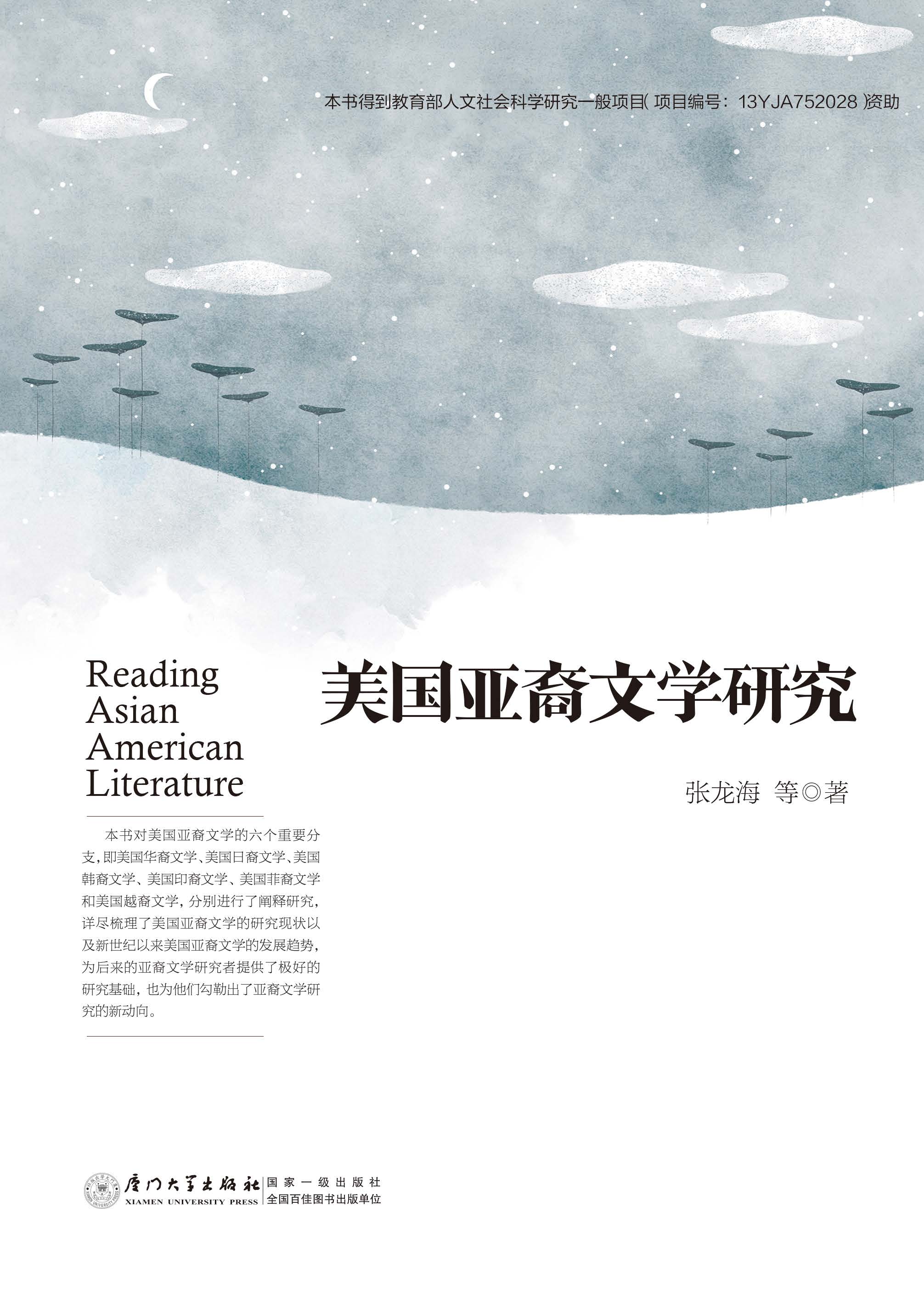 美国亚裔文学研究