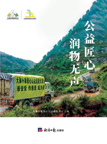 公益匠心 润物无声