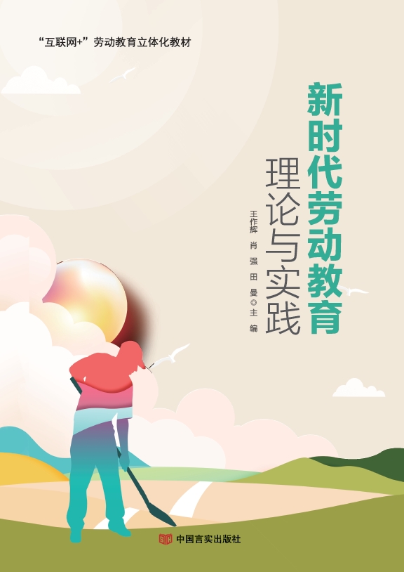 新时代劳动教育理论与实践