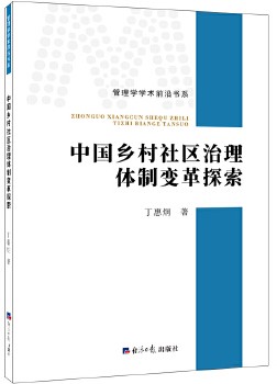 中国乡村社区治理体制变革探索