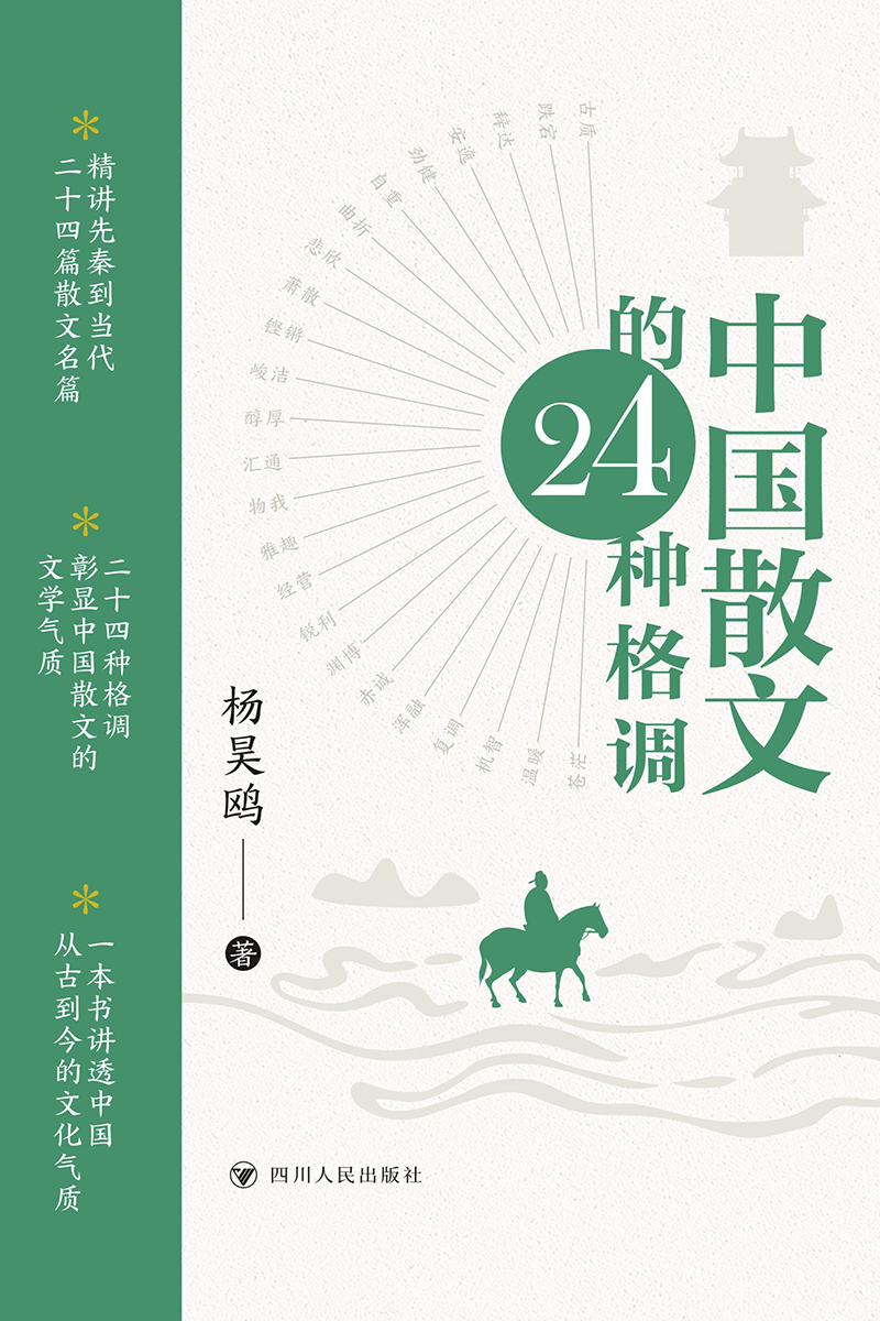 中国散文的24种格调